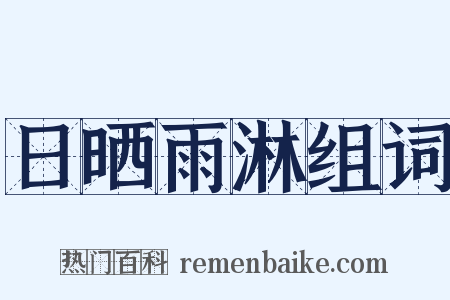 日晒雨淋组词是什么意思的图片